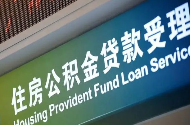韩城可以取消公积金贷款吗现在（韩城住房公积金能取消吗?这些数据给出了真相）